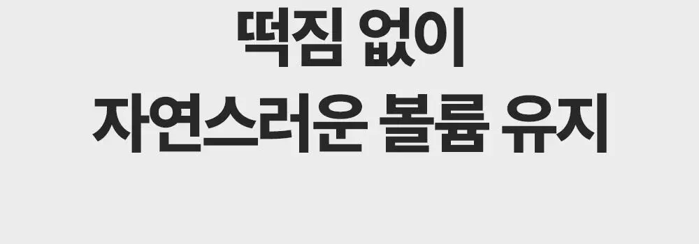 [올영단독/픽서카라증정] 제니하우스 루트볼륨 헤어픽서 200ml 기획/단품 상세페이지 11